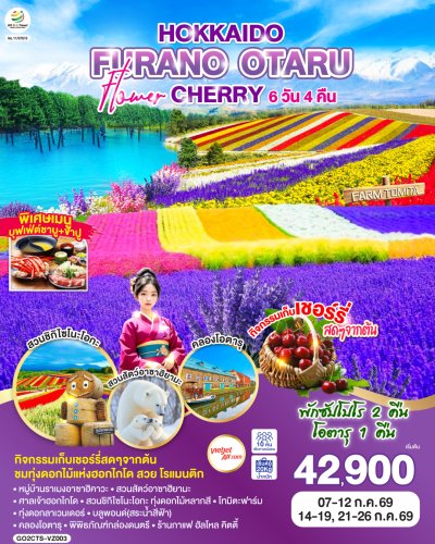 ทัวร์ญี่ปุ่น ฮอกไกโด  HOKKAIDO FURANO OTARU FLOWER CHERRY 6D 4N บินVZ เดินทาง ก.ค. 69 ราคา 42,900.- บาท