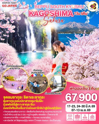 ทัวร์ญี่ปุ่น BEPPU SOUTH KYUSHU KAGOSHIMA SAKURA 7D 5N บินTG เดินทาง มีนาคม – เมษายน 69 ราคาเริ่ม 67,900  บาท