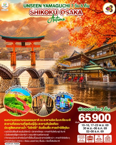 ทัวร์ญี่ปุ่น โอซาก้า  YAMAGUCHI SHIKOKU OSAKA AUTUMN 7 วัน 5 คืน บินTG เดินทาง พ.ย.-ธ.ค. 69 ราคาเริ่ม 65,900.- บาท