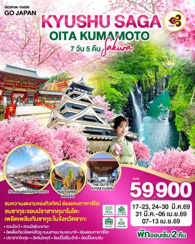 ทัวร์ญี่ปุ่น KYUSHU SAGA OITA KUMAMOTO SAKURA 7D 5N บินTG เดินทาง มี.ค.-เม.ย. 69 ราคาเริ่ม 59,900.- บาท