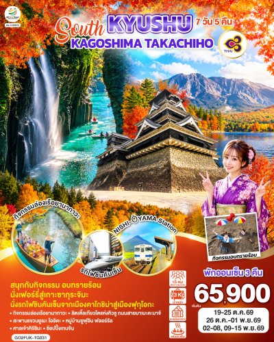 ทัวร์ญี่ปุ่น คิวชู KYUSHU KAGOSHIMA TAKACHIHO 7D 5N บินTG เดินทาง ต.ค.-พ.ย. 69 ราคาเริ่ม 65,900  บาท
