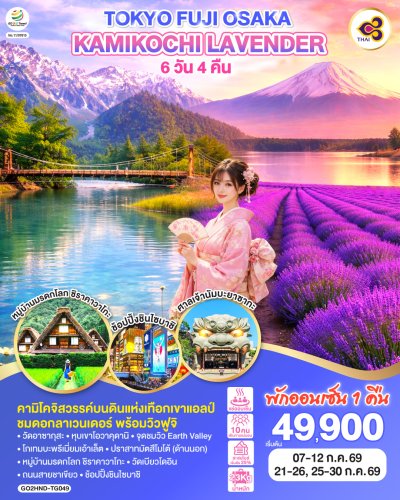 ทัวร์ญี่ปุ่น โตเกียว โอซาก้า  TOKYO FUJI OSAKA KAMIKOCHI LAVENDER  6D 4N บินTG เดินทาง  ก.ค. 69 ราคา 49,900 บาท