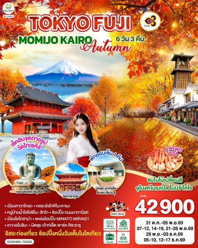 ทัวร์ญี่ปุ่น โตเกียว TOKYO FUJI MOMIJO KAIRO AUTUMN 6D 3N บินTG เดินทาง ต.ค.-ธ.ค. 69 ราคาเริ่ม 42,900.- บาท
