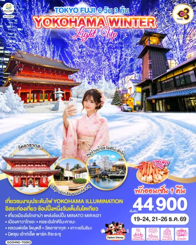 ทัวร์ญี่ปุ่น โตเกียว TOKYO FUJI YOKOHAMA WINTER LIGHT UP 6D 3N บินTG เดินทาง ธ.ค. 69 ราคาเริ่ม 44,900 บาท