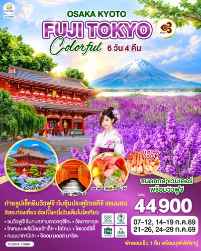 ทัวร์ญี่ปุ่น โอซาก้า โตเกียว  OSAKA KYOTO FUJI TOKYO COLORFUL 6D 4N บินTG เดินทาง กรกฎาคม 69 ราคาเริ่ม 44,900.- บาท
