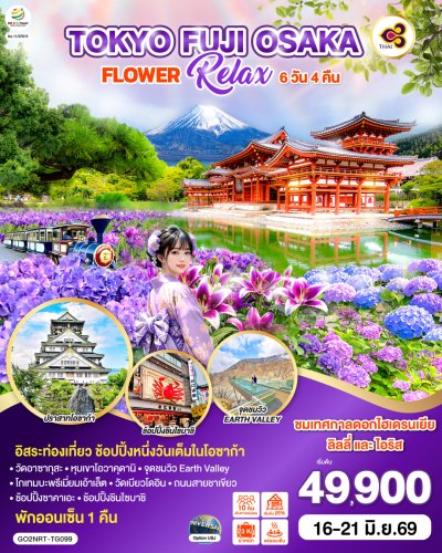 ทัวร์ญี่ปุ่น โตเกียว TOKYO FUJI OSAKA FLOWER RELAX 6D 4N บิน TG เดินทาง 16 – 21 มิ.ย. 69 ราคา 49,900.- บาท