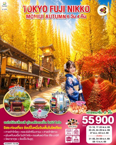 ทัวร์ญี่ปุ่น โตเกียว TOKYO FUJI NIKKO MOMIJI AUTUMN 6D 4N บินTG เดินทาง พ.ย.-ธ.ค. 69 ราคาเริ่ม 55,900.- บาท