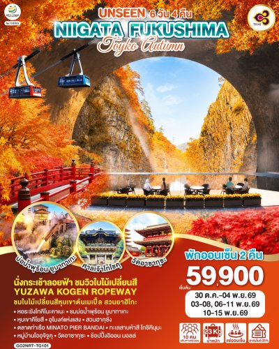 ทัวร์ญี่ปุ่น โตเกียว ฟุกุชิมะ FUKUSHIMA TOKYO AUTUMN 6D 4N บินTG เดินทาง ต.ค.-พ.ย. 69 ราคาเริ่ม 59,900  บาท