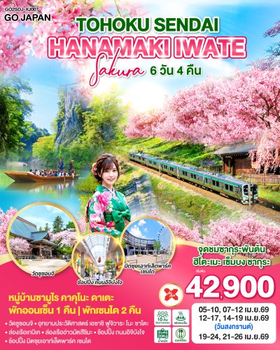 ทัวร์ญี่ปุ่น เซนได TOHOKU SENDAI HANAMAKI IWATE SAKURA 6D 4N บินXJ เดินทาง เม.ย. 69 ราคาเริ่ม 42,900 บาท