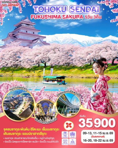 ทัวร์ญี่ปุ่น เซนได TOHOKU SENDAI FUKUSHIMA SAKURA 5D 3N บินXJ เดินทาง เม.ย. 69  ราคาเริ่ม 35,900 บาท