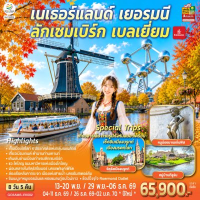 ทัวร์ยุโรป เบเนลักซ์  เนเธอร์แลนด์ เยอรมนี ลักเซมเบิร์ก เบลเยี่ยม 8 วัน 5 คืน บินEK เดินทาง พ.ย.-ธ.ค. 69 ปีใหม่70 ราคาเริ่ม 65,900 บาท