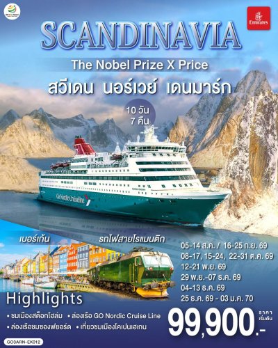 ทัวร์สแกนดิเนเวีย สวีเดน นอร์เวย์ เดนมาร์ก SCANDINAVIA 10 วัน 7 คืน บินEK เดินทาง ส.ค.-ธ.ค. 69 ปีใหม่ 70  ราคาเริ่ม 99,900 บาท