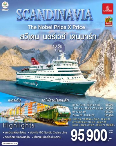ทัวร์สแกนดิเนเวีย สวีเดน นอร์เวย์ เดนมาร์ก SCANDINAVIA 10 วัน 7 คืน บินEK เดินทาง ต.ค. 69 – พ.ค. 70 ปีใหม่ 70  ราคาเริ่ม 95,900 บาท