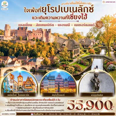 ทัวร์ยุโรป เบลเยี่ยม - ลักเซมเบิร์ก - เยอรมนี – เนเธอร์แลนด์ –เซี่ยงไฮ้ 10 วัน 5 คืน บินHO เดินทาง ต.ค.-ธ.ค. 69 ราคาเพียง  55,900 บาท