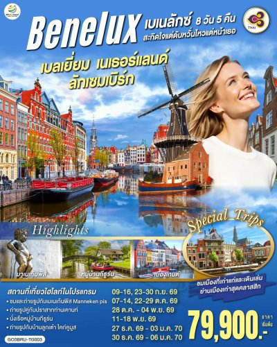ทัวร์ยุโรป  เบลเยี่ยม เนเธอร์แลนด์ ลักเซมเบิร์ก 8 วัน 5 คืน บินTG เดินทาง ก.ย.-ธ.ค. 69 ปีใหม่ 70 ราคาเริ่ม 79,900 บาท