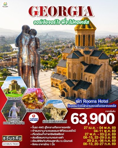 ทัวร์จอร์เจียจอร์ใจ พี่จะไปคอเคซัส 8 วัน 5 คืน บินTK  เดินทาง พ.ค.-ก.ค. 69  ราคา 63,900 บาท