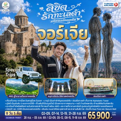 ทัวร์จอร์เจีย ลิขิตรักทะเลดำ มหัศจรรย์คอเคซัส8 วัน 5 คืน บินTK เดินทาง ส.ค.-ต.ค. 69 ราคาเริ่ม 65,900 บาท
