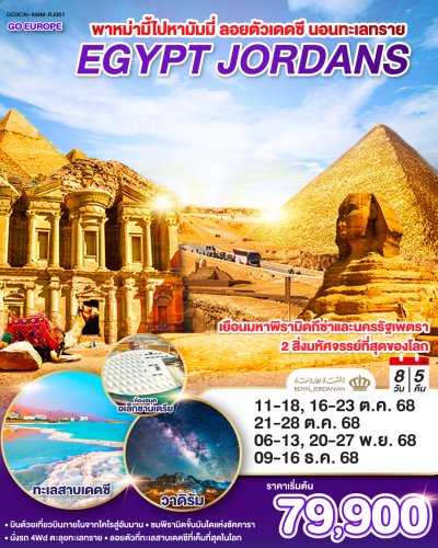 ทัวร์อียิปต์จอร์แดน EGYPT – JORDAN 8 วัน 5 คืน บินRJ เดินทาง ต.ค.-ธ.ค. 68 ราคาพียง 79,900 บาท