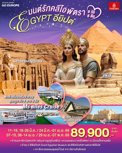 ทัวร์อียิปต์ 9 วัน 6 คืน บินEK เดินทาง มี.ค.-เม.ย. 69 ราคาเริ่ม 89,900 บาท