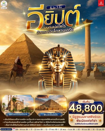 ทัวร์อียิปต์ มนต์เสน่ห์ไคโร อ้อมกอดอเล็กซานเดรีย อียิปต์ 6 วัน 3 คืน บินEK เดินทาง ต.ค.-ธ.ค. 69 ราคาเริ่ม  48,800 บาท