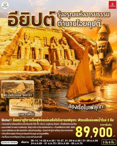 ทัวร์อียิปต์ อารยธรรมตำนานไอยคุปต์ อียิปต์ 9 วัน 6 คืน บินEK เดินทาง ต.ค.-ธ.ค. 69 ปีใหม่ 70 ราคาเริ่ม 89,900 บาท