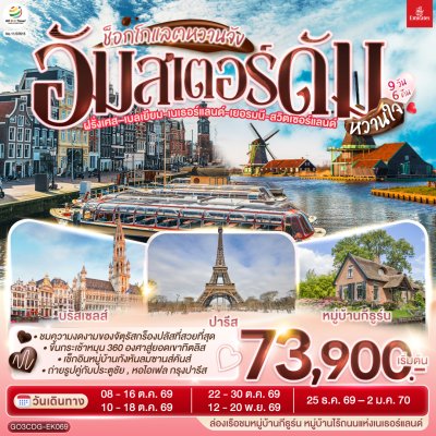 ทัวร์ยุโรป ฝรั่งเศส – เบลเยี่ยม – เนเธอร์แลนด์ เยอรมนี - สวิตเซอร์แลนด์      9 วัน 6 คืน บินEK  เดินทาง ต.ค.-ธ.ค. 69 ปีใหม่70 ราคาเริ่ม  73,900 บาท