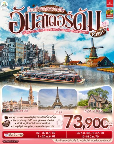 ทัวร์ยุโรป ฝรั่งเศส – เบลเยี่ยม – เนเธอร์แลนด์ เยอรมนี - สวิตเซอร์แลนด์      9 วัน 6 คืน บินEK  เดินทาง ต.ค.69 - มี.ค. 70 ปีใหม่70 ราคาเริ่ม  73,900 บาท