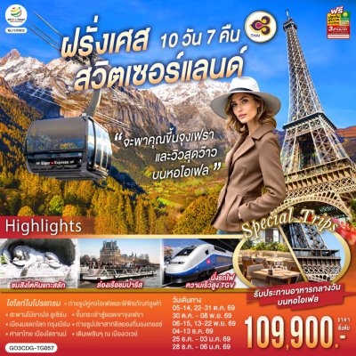 ทัวร์ยุโรป  ฝรั่งเศส สวิตเซอร์แลนด์ 10 วัน 7 คืน บินTG เดินทาง ต.ค.-ธ.ค.69 ปีใหม่70 ราคาเริ่ม  109,900 บาท