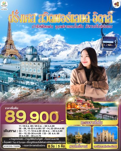 ทัวร์ยุโรป ฝรั่งเศส สวิตเซอร์แลนด์ อิตาลี 8 วัน 5 คืน บินTG เดินทาง ก.ย.-ธ.ค. 69 ปีใหม่ 70 ราคาเริ่ม  89,900 บาท