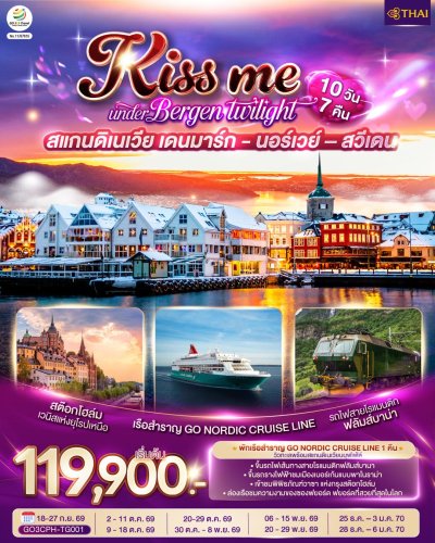 ทัวร์สแกนดิเนเวีย เดนมาร์ก - นอร์เวย์ –สวีเดน10 วัน 7 คืน บินTG เดินทาง ก.ย.-ธ.ค.69 ปีใหม่70 ราคาเริ่ม 119,900 บาท