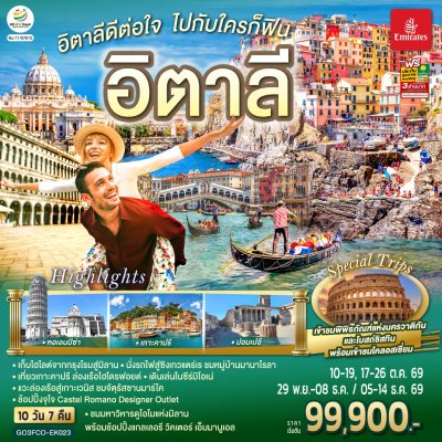 ทัวร์ยุโรป อิตาลี ดีต่อใจ ไปกับใครก็ฟิน 10 วัน 7 คืน บินEK เดินทาง ต.ค.-ธ.ค. 69 ราคาเริ่ม 99,900 บาท