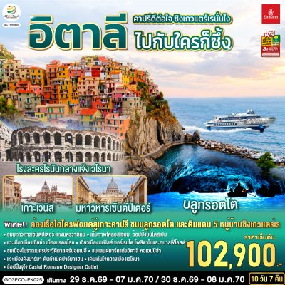 ทัวร์ยุโรป อิตาลี 10 วัน 7 คืน บินEK เดินทาง ปีใหม่70 ราคา 102,900 บาท