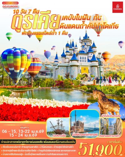 ทัวร์ตุรเคีย  เคบับในฝัน กับ ดินแดนถ้ำคัปปาโดเกีย 10 วัน 7 คืน บินEK เดินทาง เม.ย. 69 ราคา 51,900  บาท