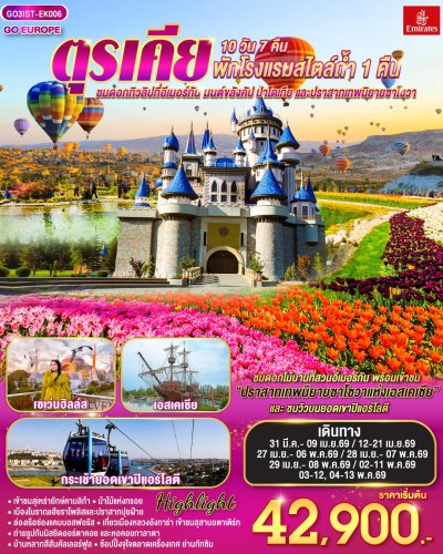 ทัวร์ตุรเคีย ชมดอกทิวลิปที่อีเมอร์กัน มนต์ขลังคัปปาโดเกีย 10 วัน 7 คืน บินEK เดินทาง มี.ค.-พ.ค. 69 ราคาเริ่ม  42,900 บาท