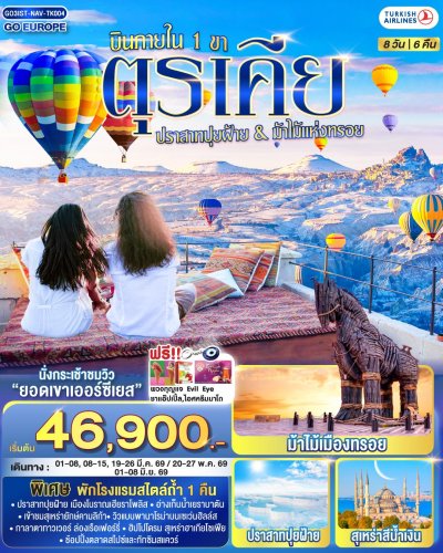 ทัวร์ตุรเคีย 8 วัน 6 คืน บินภายใน 1 ขา  พักโรงแรมสไตล์ถ้ำ 1 คืน บินTK เดินทาง มี.ค.-มิ.ย. 69 ราคาเริ่ม 46,900 บาท