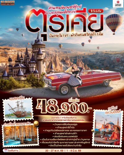 ทัวร์ตุรเคีย บินภายใน 1 ขา  พักโรงแรมสไตล์ถ้ำ 1 คืน 8 วัน 6 คืน บินTK เดินทาง พ.ค.-มิ.ย. 69 ราคา 48,900 บาท