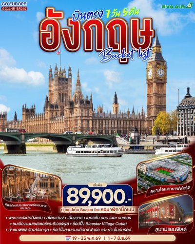 ทัวร์อังกฤษ Bucket list บินตรง 7 วัน 5 คืน บินBR  เดินทาง พ.ค.-มิ.ย. 69 ราคา  89,900 บาท