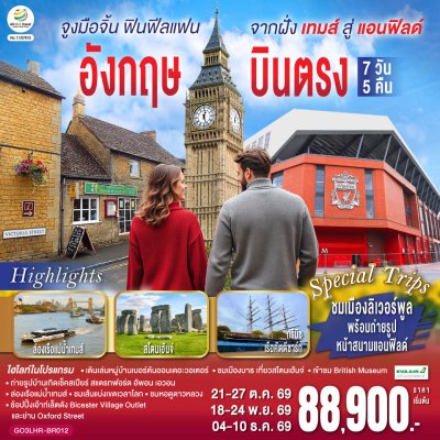 ทัวร์อังกฤษ แอนฟิลด์ บินตรง 7 วัน 5 คืน บินBR เดินทาง 4-10 ธ.ค.69    ราคา 99,900.- บาท