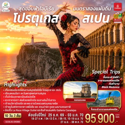 ทัวร์ยุโรป โปรตุเกส สเปน 10 วัน 7 คืน บินEK เดินทาง ธ.ค.69-เม.ย.70 ปีใหม่ 70 ราคาเริ่ม 95,900.- บาท