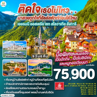 ทัวร์ยุโรป เยอรมนี - ออสเตรีย – เชก – สโลวาเกีย – ฮังการี 9วัน 6คืน บินEK เดินทาง ธ.ค.69-พ.ค.70 ปีใหม่ 70 ราคาเริ่ม 75,900.- บาท