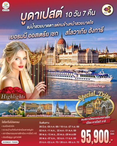ทัวร์ยุโรป  เยอรมนี ออสเตรีย เชก สโลวาเกีย ฮังการี 10 วัน 7 คืน บินTG เดินทาง  ก.ย.-ธ.ค.69 ปีใหม่ 70 ราคาเริ่ม  95,900 บาท