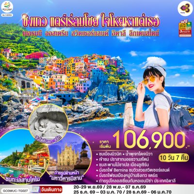 ทัวร์ยุโรป เยอรมนี ออสเตรีย สวิตเซอร์แลนด์ อิตาลี ลิกเตนสไตน์ 10 วัน 7 คืน บินTG เดินทาง ก.ย.-ธ.ค. 69 ราคาเริ่ม  105,900 บาท