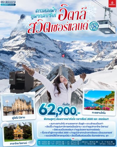 ทัวร์ยุโรป อิตาลี สวิตเซอร์แลนด์ 7 วัน 4 คืน บินEK เดินทาง มี.ค.-พ.ค. 69 ราคาเริ่ม  62,900 บาท
