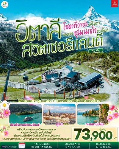 ทัวร์ยุโรป อิตาลี สวิตเซอร์แลนด์  7 วัน 4 คืน บินEK เดินทาง ก.ค.-ก.ย. 69 ราคาเริ่ม  73,900 บาท