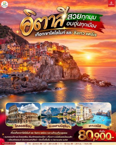 ทัวร์ยุโรป อิตาลี สวยทุกมุม อบอุ่นทุกเมือง เทือกเขาโดโลไมท์ 8 วัน 5 คืน บินEK เดินทาง พ.ค.-ก.ย.69 ราคา  80,900 บาท