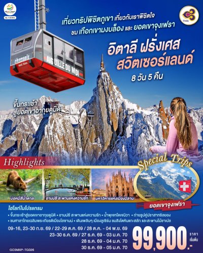 ทัวร์ยุโรป อิตาลี ฝรั่งเศส สวิตเซอร์แลนด์ 8 วัน 5 คืน บินTG เดินทาง ก.ย.-ธ.ค. 69 ปีใหม่ 70 ราคาเริ่ม 99,900 บาท