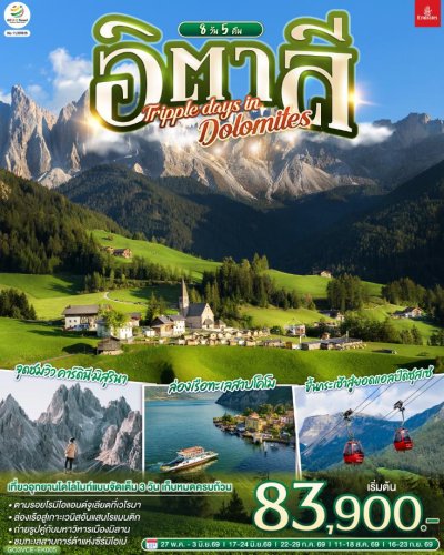 ทัวร์อิตาลี  TRIPPLE DAYS IN DOLOMITES 8 วัน 5 คืน บินEK เดินทาง พ.ค.-ก.ย. 69 ราคาเริ่ม 83,900 บาท