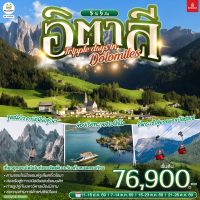 ทัวร์อิตาลี  TRIPPLE DAYS IN DOLOMITES 8 วัน 5 คืน บินEK เดินทาง ต.ค. 69 ราคา 79,900 บาท