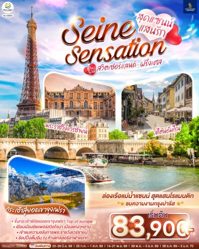 ทัวร์ยุโรป สวิตเซอร์แลนด์ - ฝรั่งเศส 8 วัน 5 คืน บินSQ เดินทาง มิ.ย.-ธ.ค. 69 ปีใหม่ 70 ราคาเริ่ม  83,900 บาท