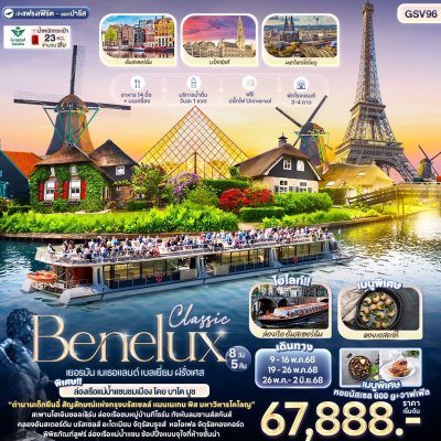 ทัวร์ยุโรป  Classic Benelux เยอรมัน เนเธอแลนด์ เบลเยี่ยม ฝรั่งเศส 8วัน 5คืน บินSV เดินทาง พ.ค. 68 ราคาเริ่ม 67,888 บาท